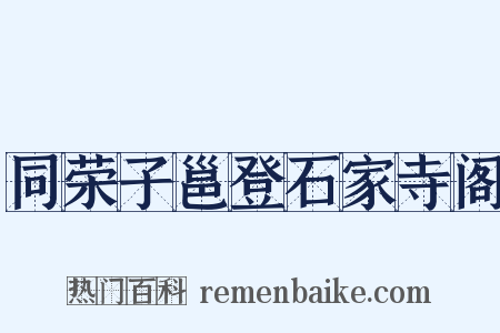 同荣子邕登石家寺阁是什么意思的图片